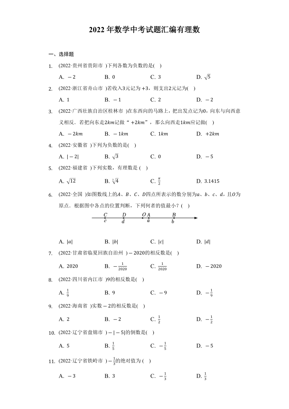 2022年数学中考试题汇编有理数（含答案）.docx_第1页