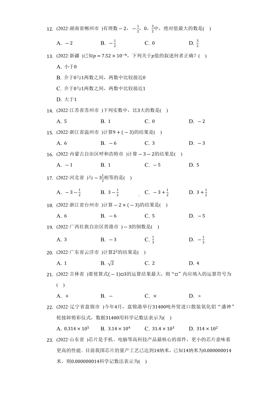 2022年数学中考试题汇编有理数（含答案）.docx_第2页