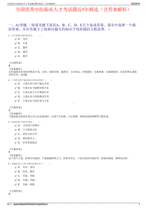 全国优秀中医临床人才考试题近5年精选（含答案解析）.pdf