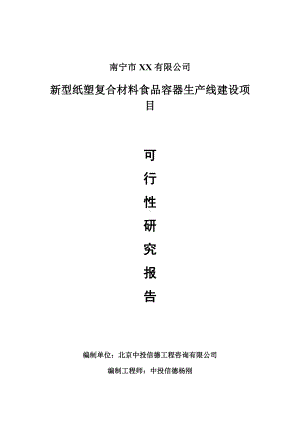 新型纸塑复合材料食品容器可行性研究报告建议书案例.doc