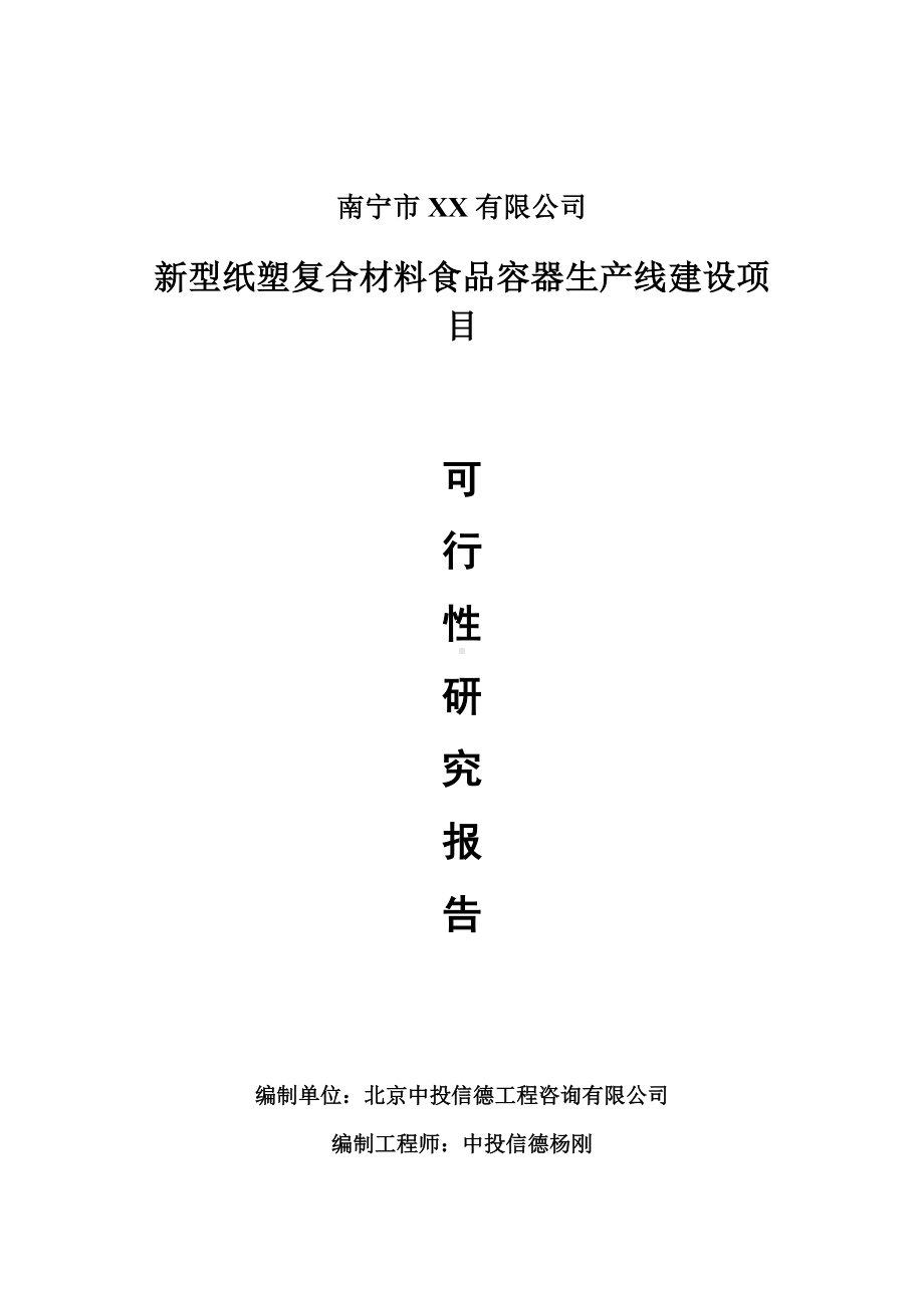 新型纸塑复合材料食品容器可行性研究报告建议书案例.doc_第1页