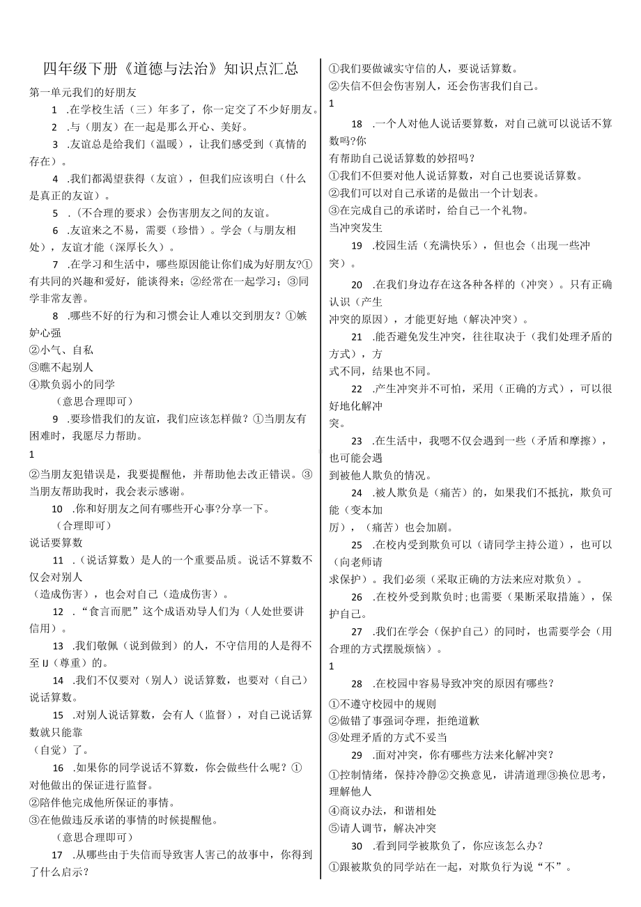 部编版四、五年级下册道德与法治知识点汇总2022.docx_第1页