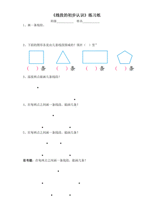 二年级苏教版数学上册《线段的初步认识》练习纸（校际公开课）.doc