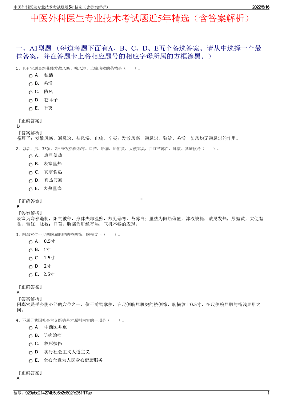 中医外科医生专业技术考试题近5年精选（含答案解析）.pdf_第1页