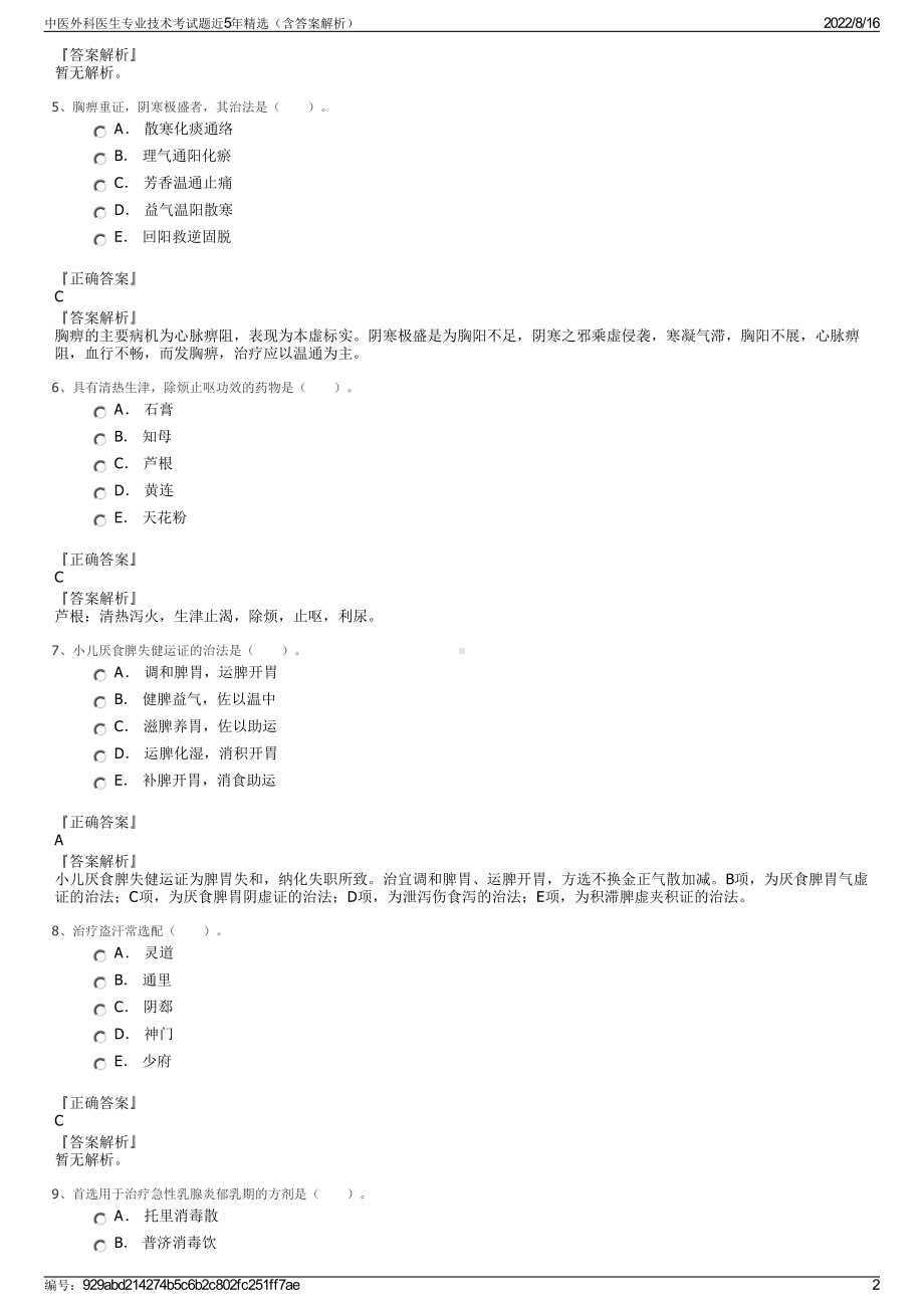 中医外科医生专业技术考试题近5年精选（含答案解析）.pdf_第2页