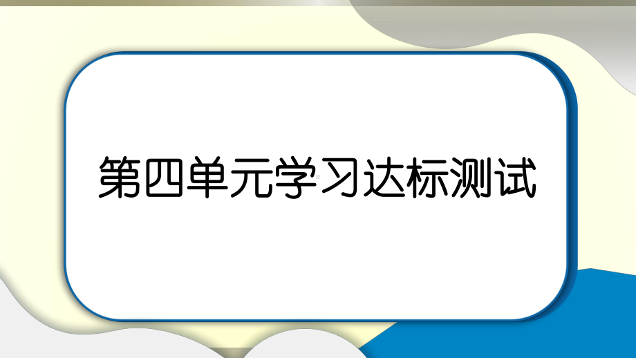 小学道德与法治部编版六年级上册第四单元《法律保护我们健康成长》达标测试课件2022新版.pptx_第1页