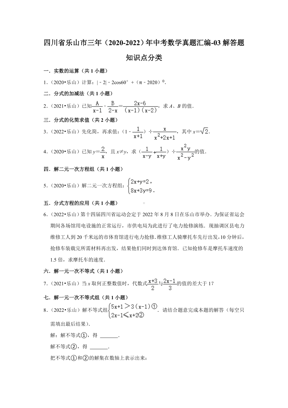 四川省乐山市三年（2020-2022）年中考数学真题汇编-03解答题知识点分类（含答案）.docx_第1页