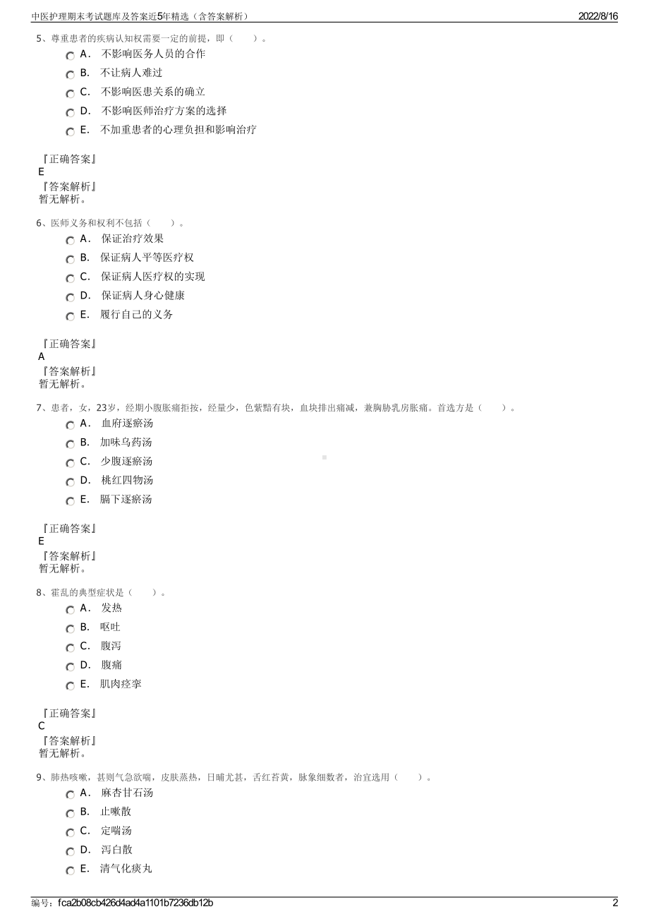 中医护理期末考试题库及答案近5年精选（含答案解析）.pdf_第2页