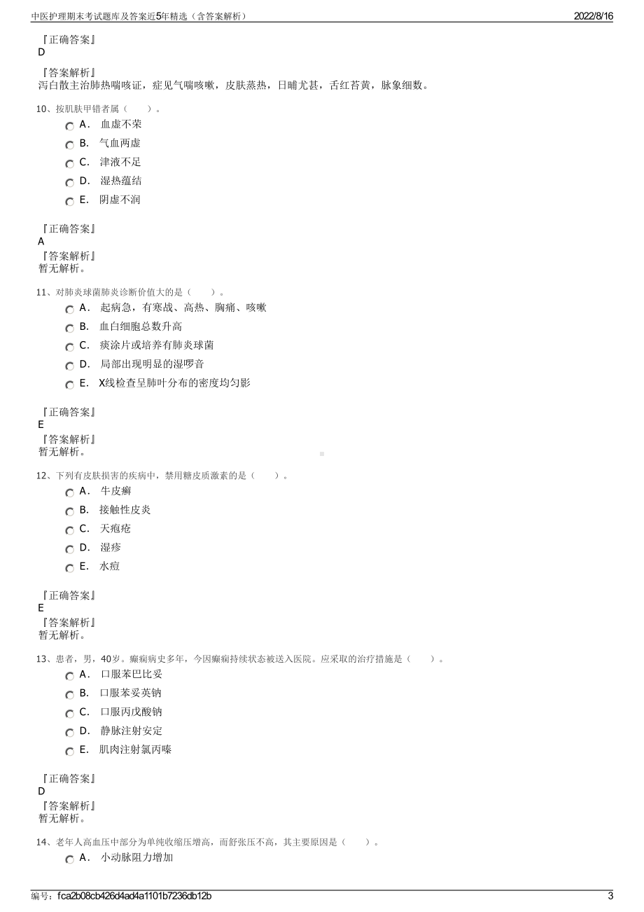 中医护理期末考试题库及答案近5年精选（含答案解析）.pdf_第3页