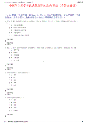 中医学生理学考试试题及答案近5年精选（含答案解析）.pdf