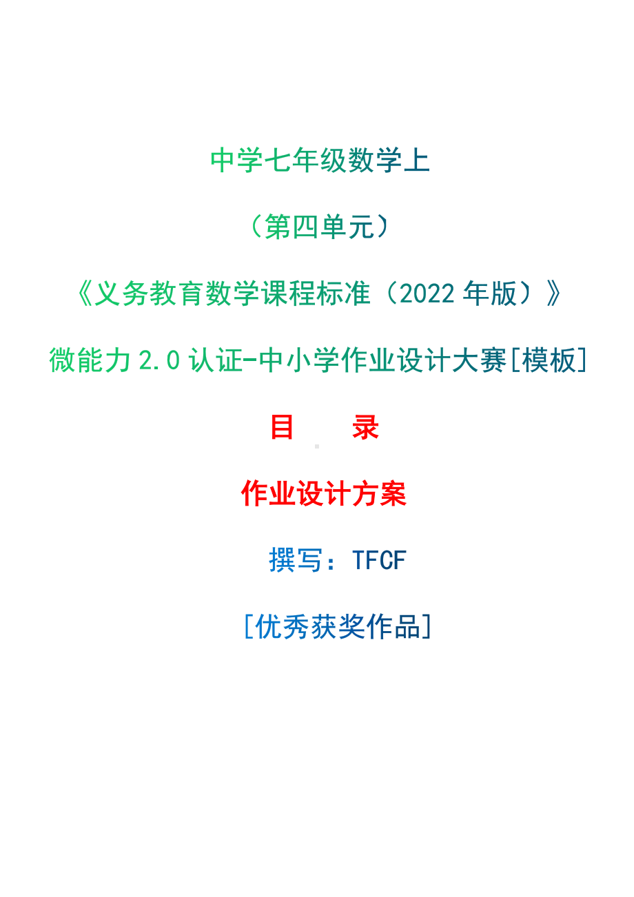 [信息技术2.0微能力]：中学七年级数学上（第四单元）A-中小学作业设计大赛获奖优秀作品[模板]-《义务教育数学课程标准（2022年版）》.docx_第1页