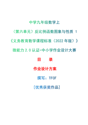 [信息技术2.0微能力]：中学九年级数学上（第六单元）反比例函数图象与性质 1-中小学作业设计大赛获奖优秀作品[模板]-《义务教育数学课程标准（2022年版）》.docx