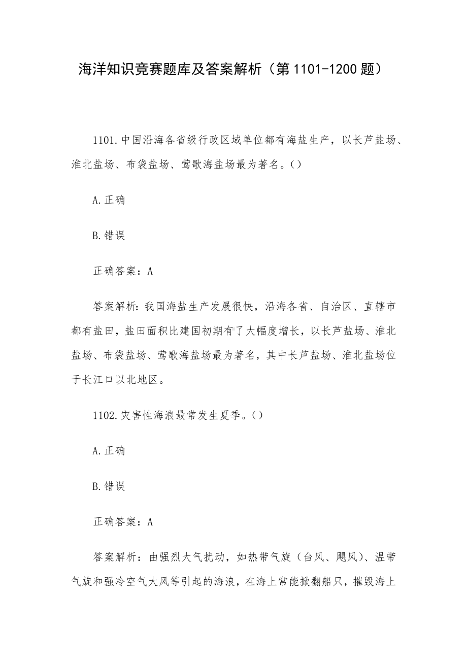 海洋知识竞赛题库及答案解析（第1101-1200题）.docx_第1页