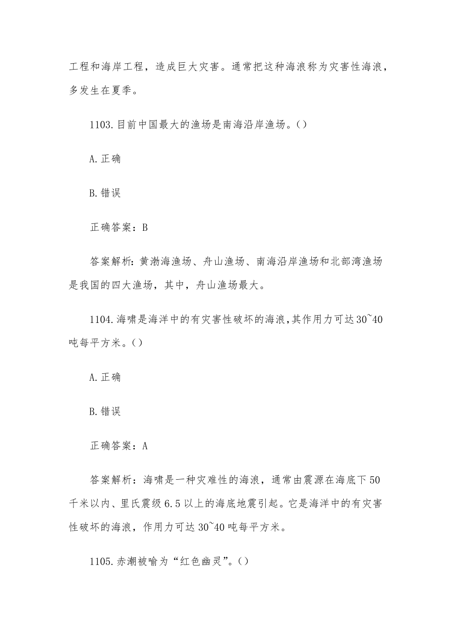 海洋知识竞赛题库及答案解析（第1101-1200题）.docx_第2页