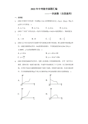 2022年中考数学真题汇编-一次函数（全国通用）（含答案）.docx