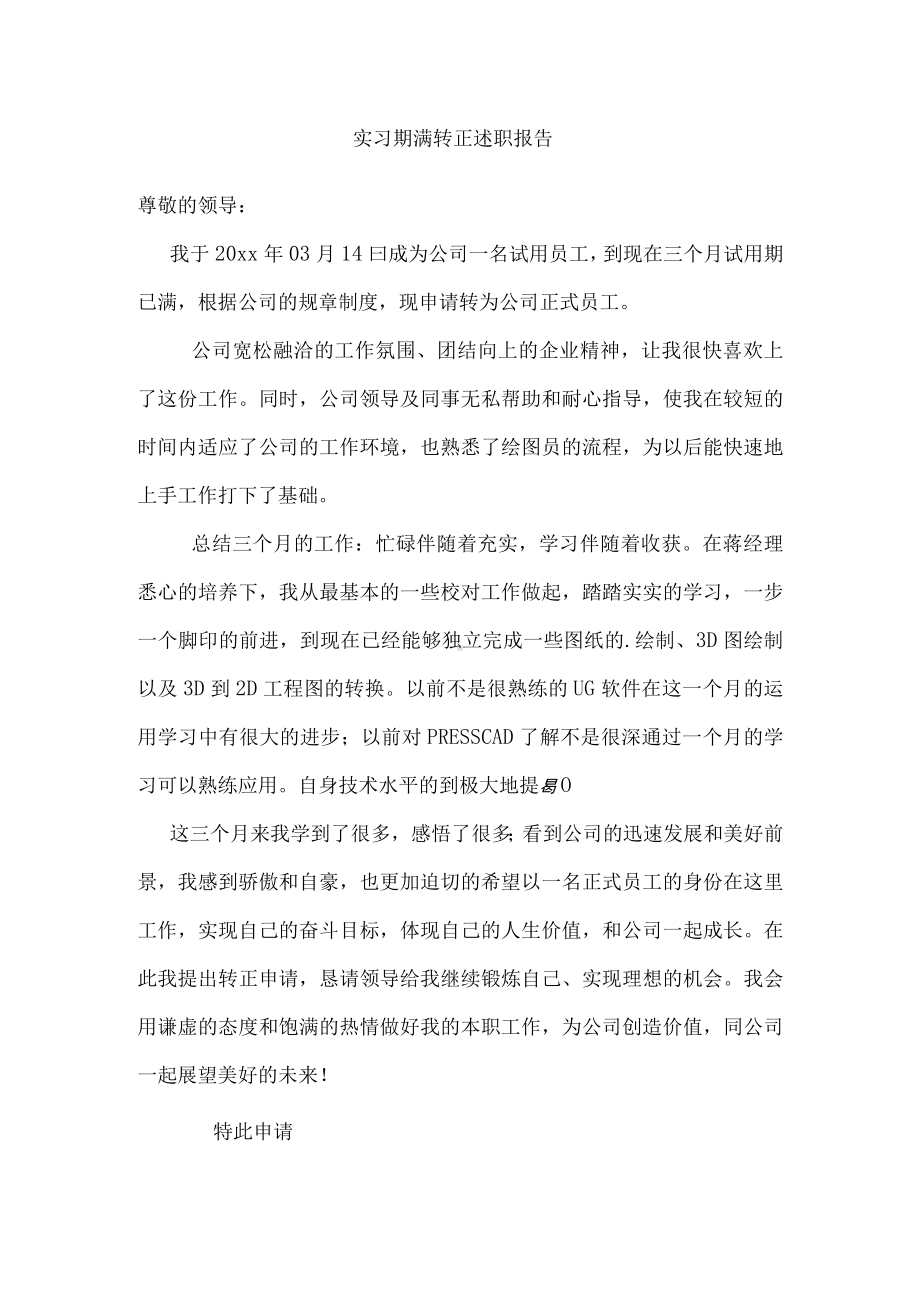 实习期满转正述职报告.docx_第1页