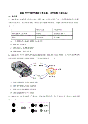 2022年浙江省中考科学真题分类汇编：化学基础2 （含答案）.docx