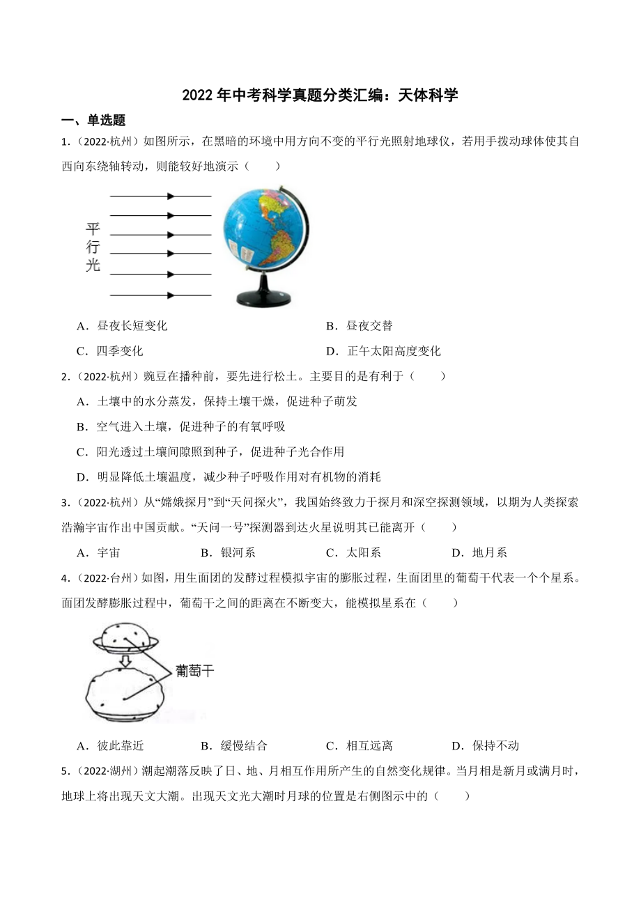 20222年浙江省中考科学真题分类汇编：天体科学（含答案）.docx_第1页