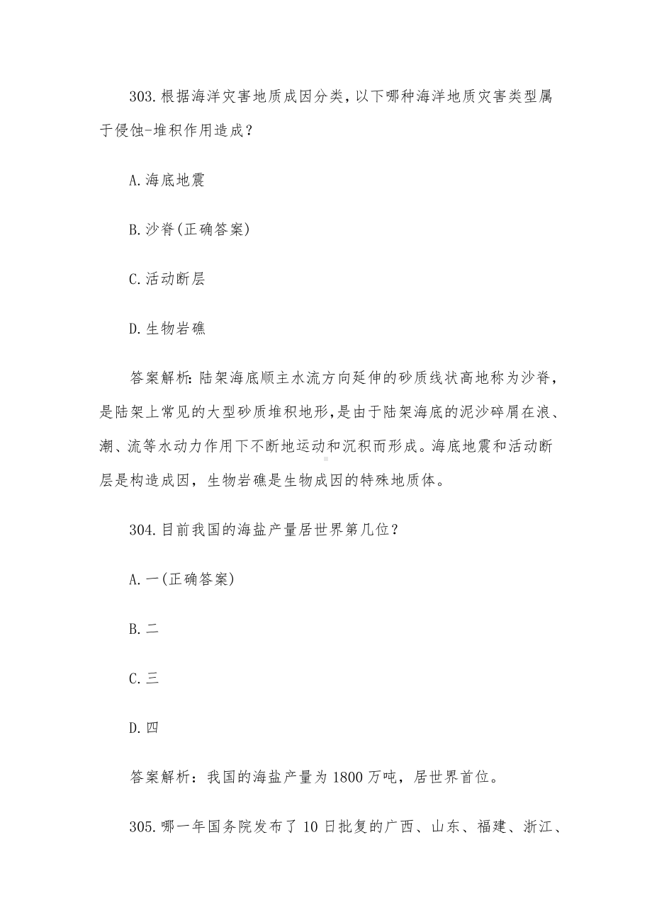 海洋知识竞赛题库及答案解析（第301-400题）.docx_第2页