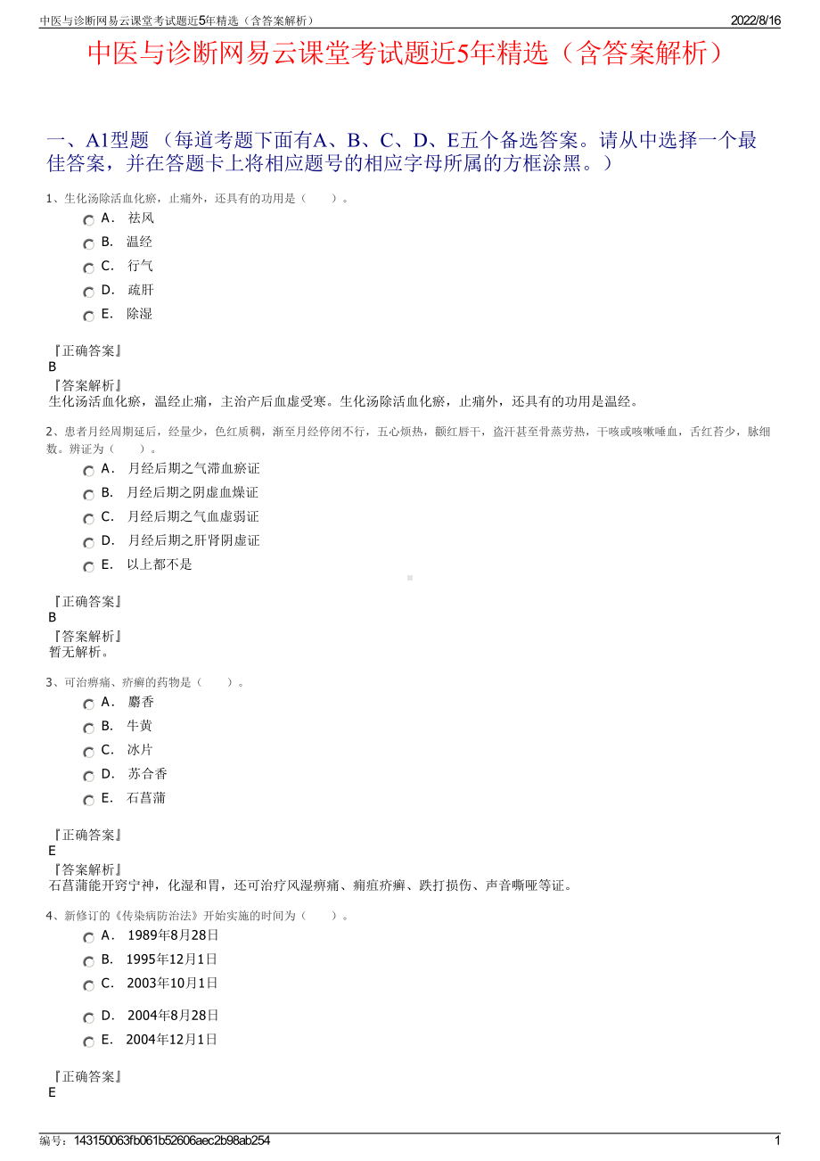 中医与诊断网易云课堂考试题近5年精选（含答案解析）.pdf_第1页