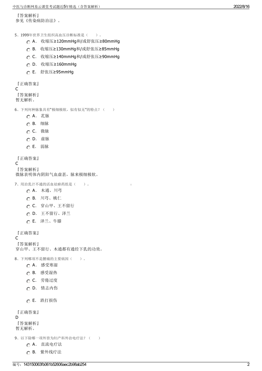 中医与诊断网易云课堂考试题近5年精选（含答案解析）.pdf_第2页