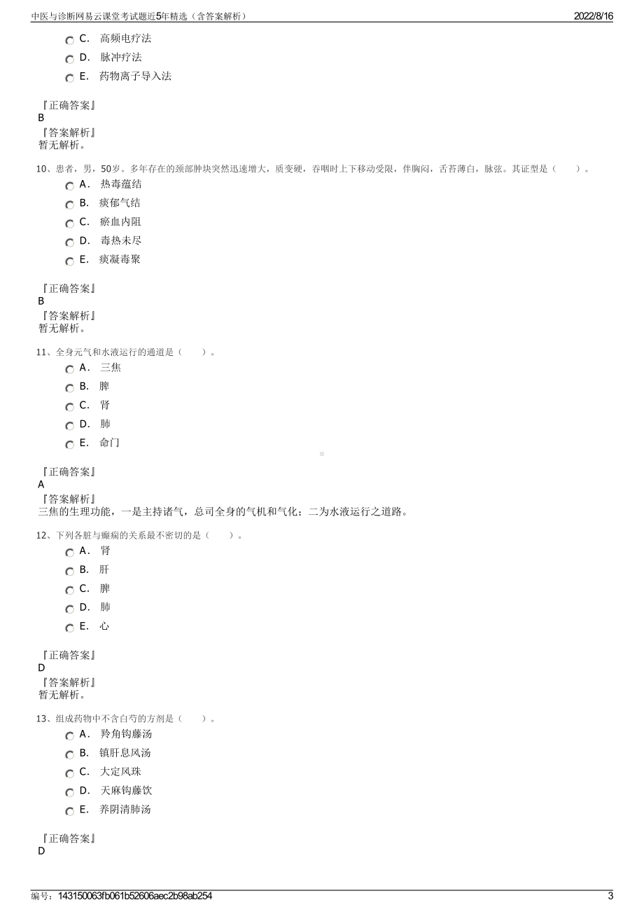 中医与诊断网易云课堂考试题近5年精选（含答案解析）.pdf_第3页