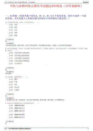 中医与诊断网易云课堂考试题近5年精选（含答案解析）.pdf