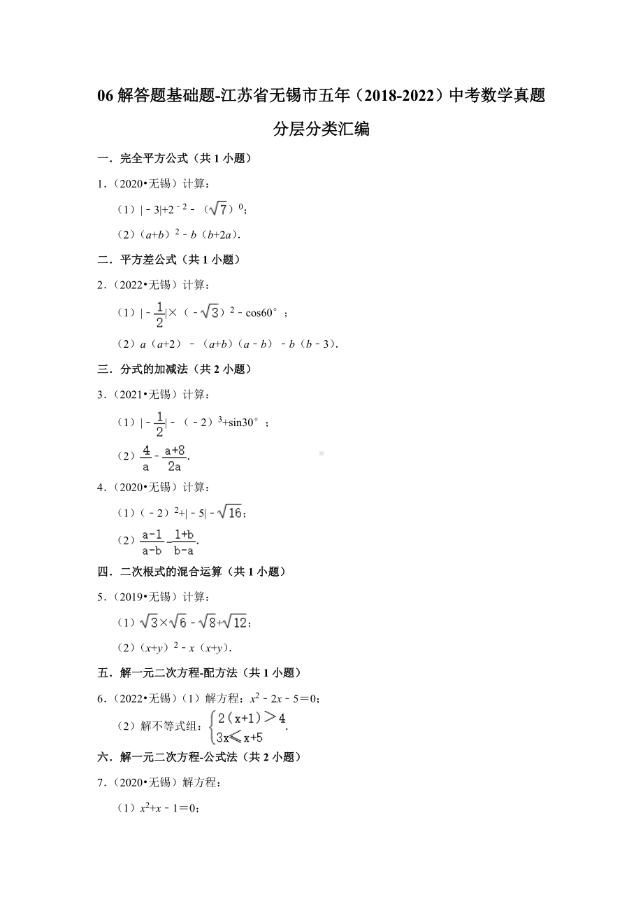 06解答题基础题-江苏省无锡市五年（2018-2022）中考数学真题分层分类汇编（含答案）.docx_第1页