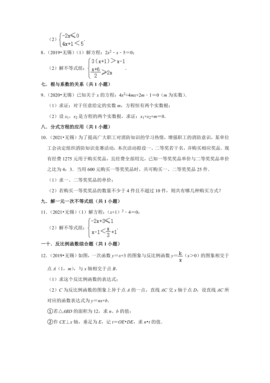 06解答题基础题-江苏省无锡市五年（2018-2022）中考数学真题分层分类汇编（含答案）.docx_第2页