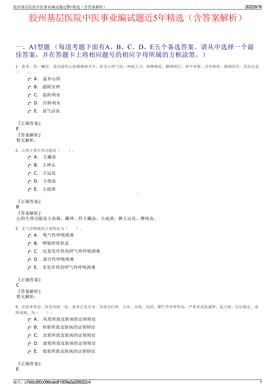 胶州基层医院中医事业编试题近5年精选（含答案解析）.pdf_第1页