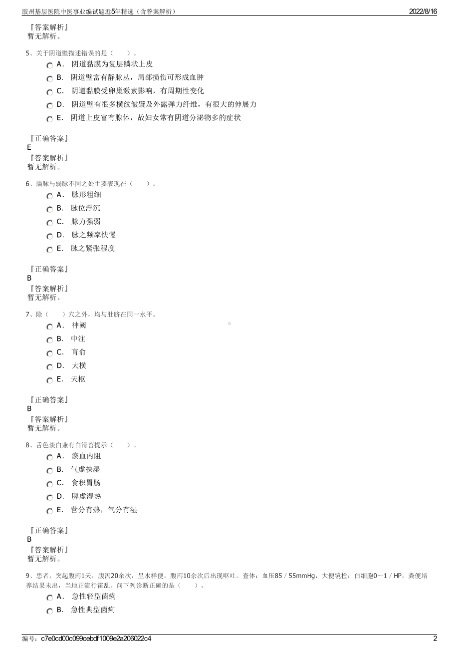 胶州基层医院中医事业编试题近5年精选（含答案解析）.pdf_第2页