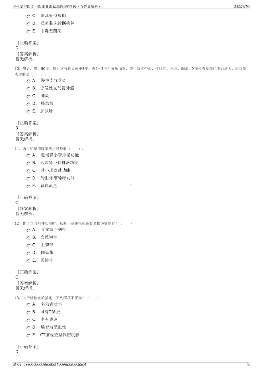 胶州基层医院中医事业编试题近5年精选（含答案解析）.pdf_第3页