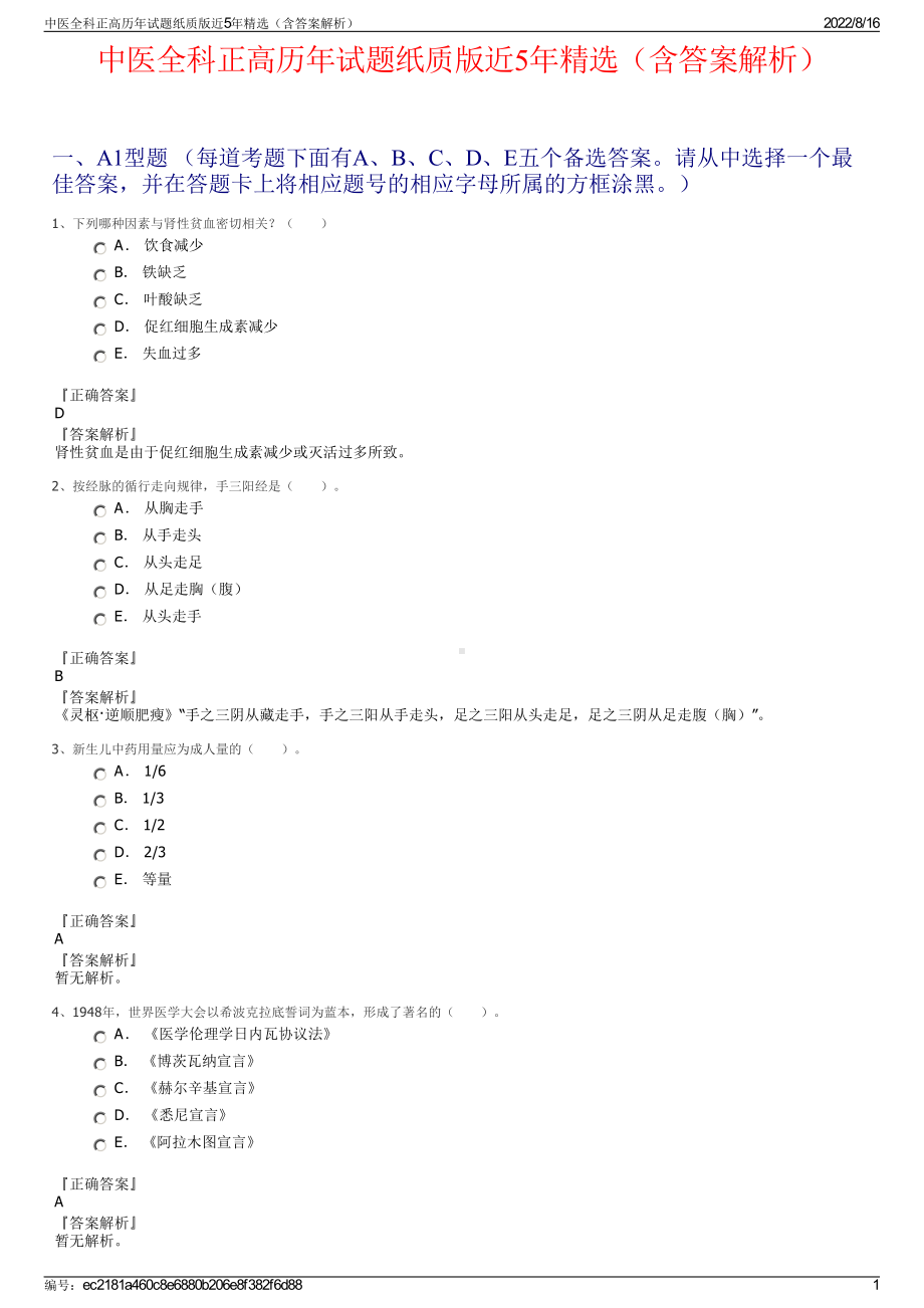 中医全科正高历年试题纸质版近5年精选（含答案解析）.pdf_第1页