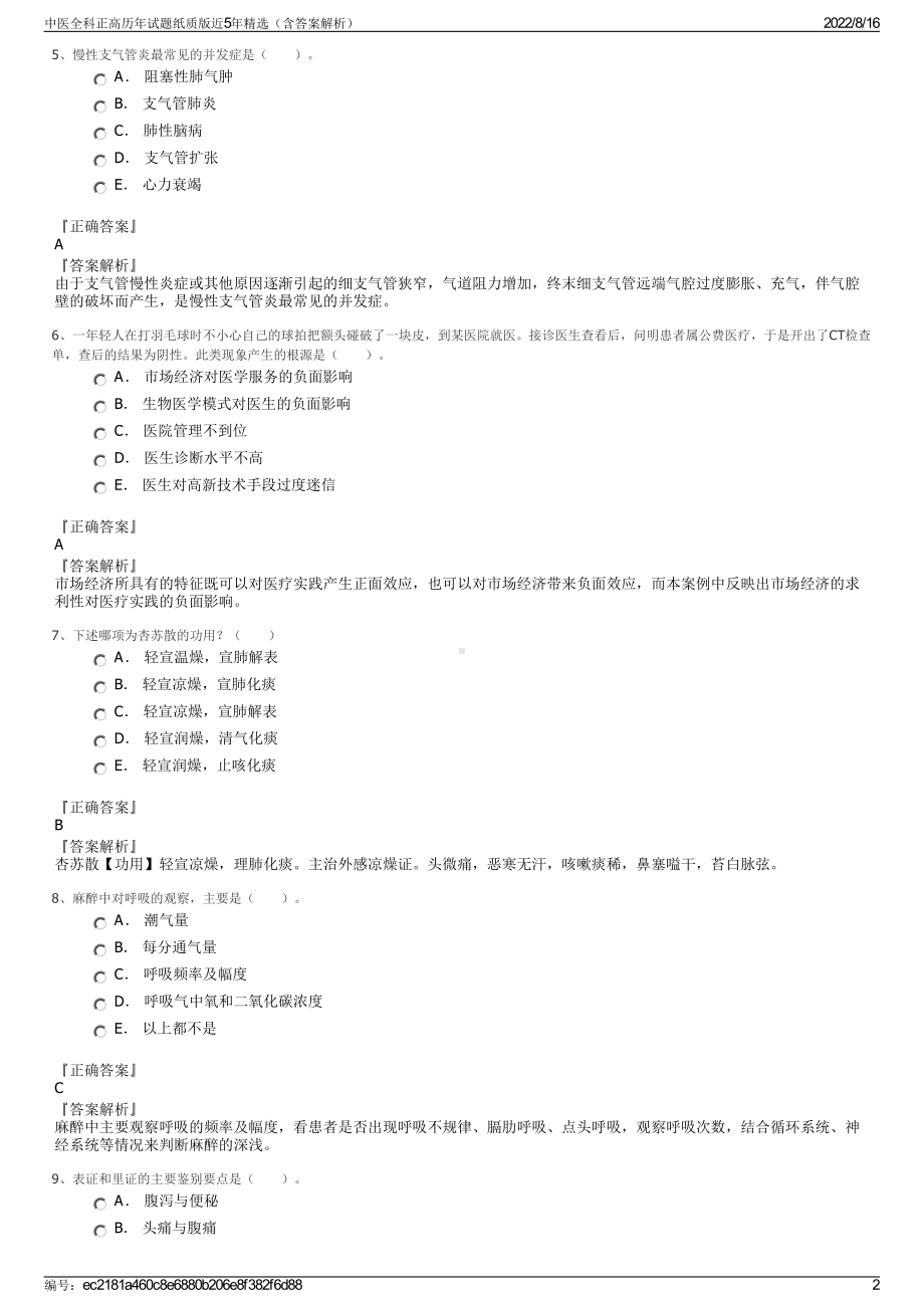 中医全科正高历年试题纸质版近5年精选（含答案解析）.pdf_第2页