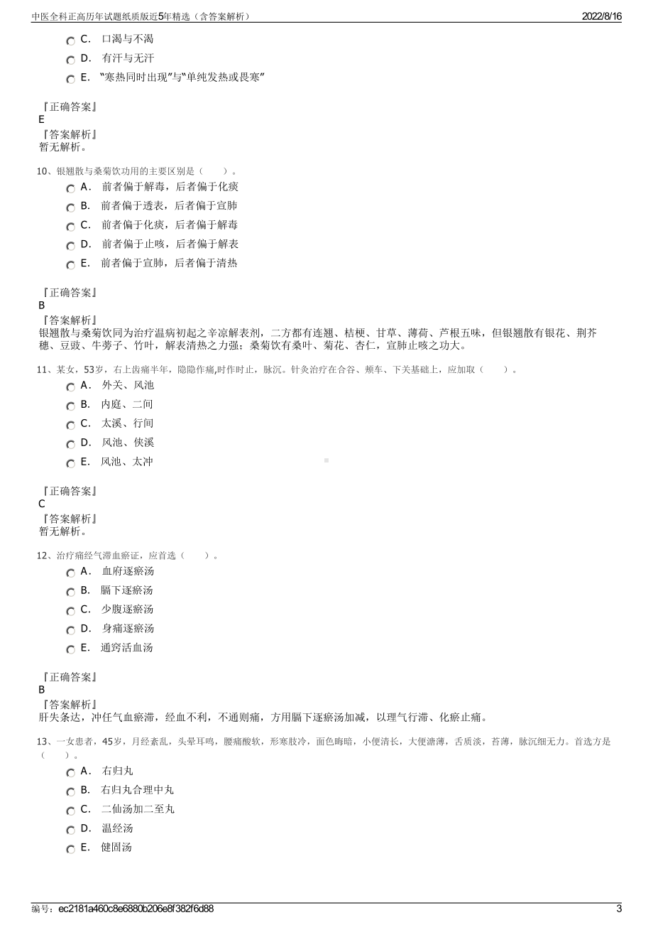 中医全科正高历年试题纸质版近5年精选（含答案解析）.pdf_第3页