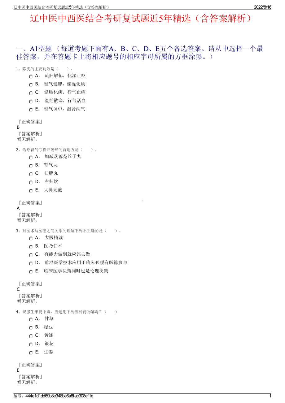 辽中医中西医结合考研复试题近5年精选（含答案解析）.pdf_第1页