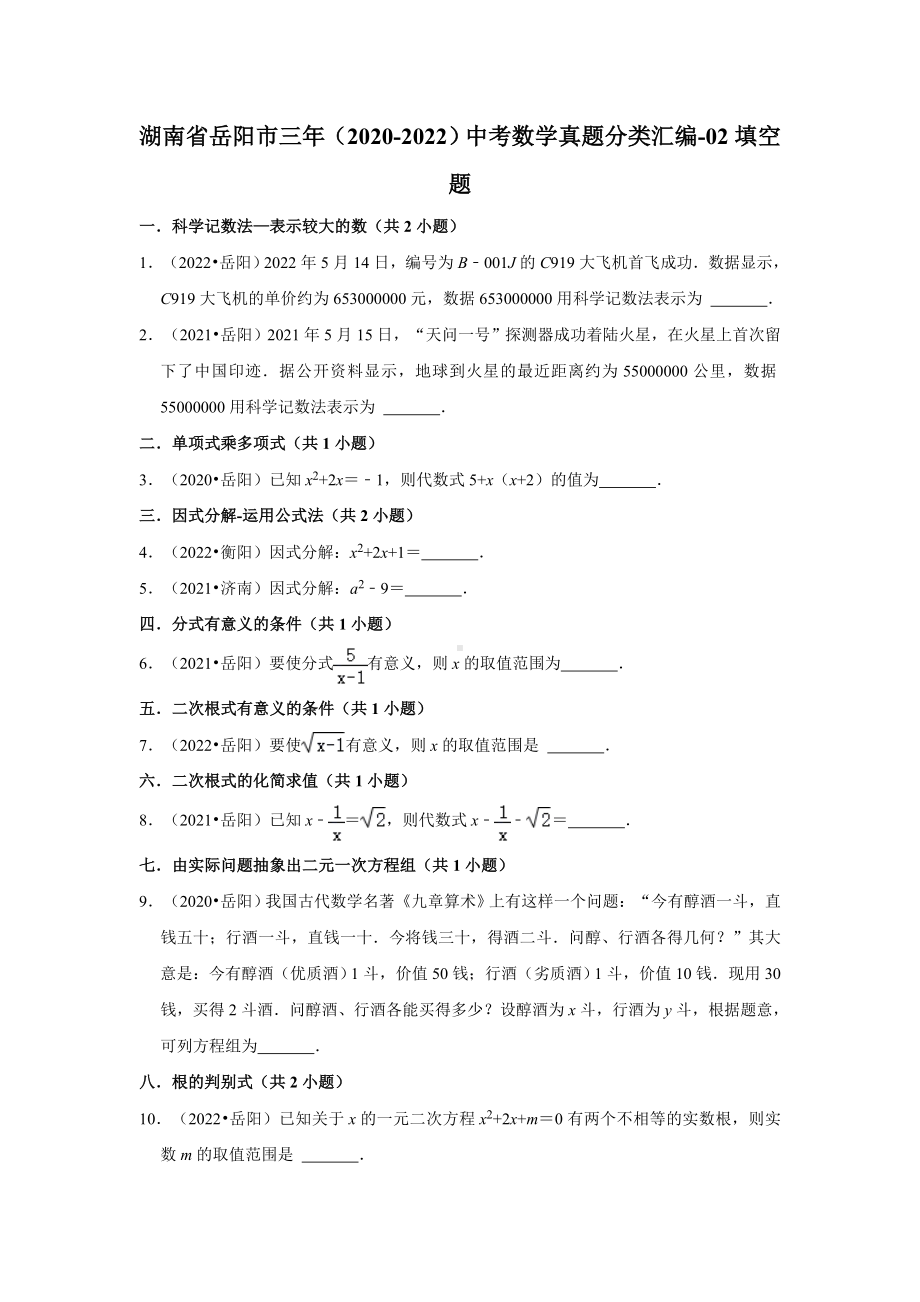 湖南省岳阳市三年（2020-2022）中考数学真题分类汇编-02填空题（含答案）.docx_第1页