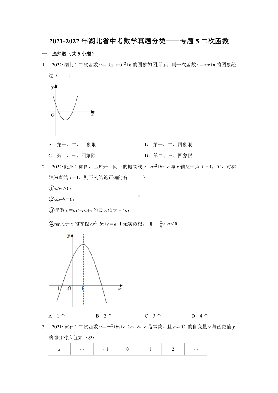 2021-2022年湖北省中考数学真题分类-专题5二次函数（含答案）.docx_第1页