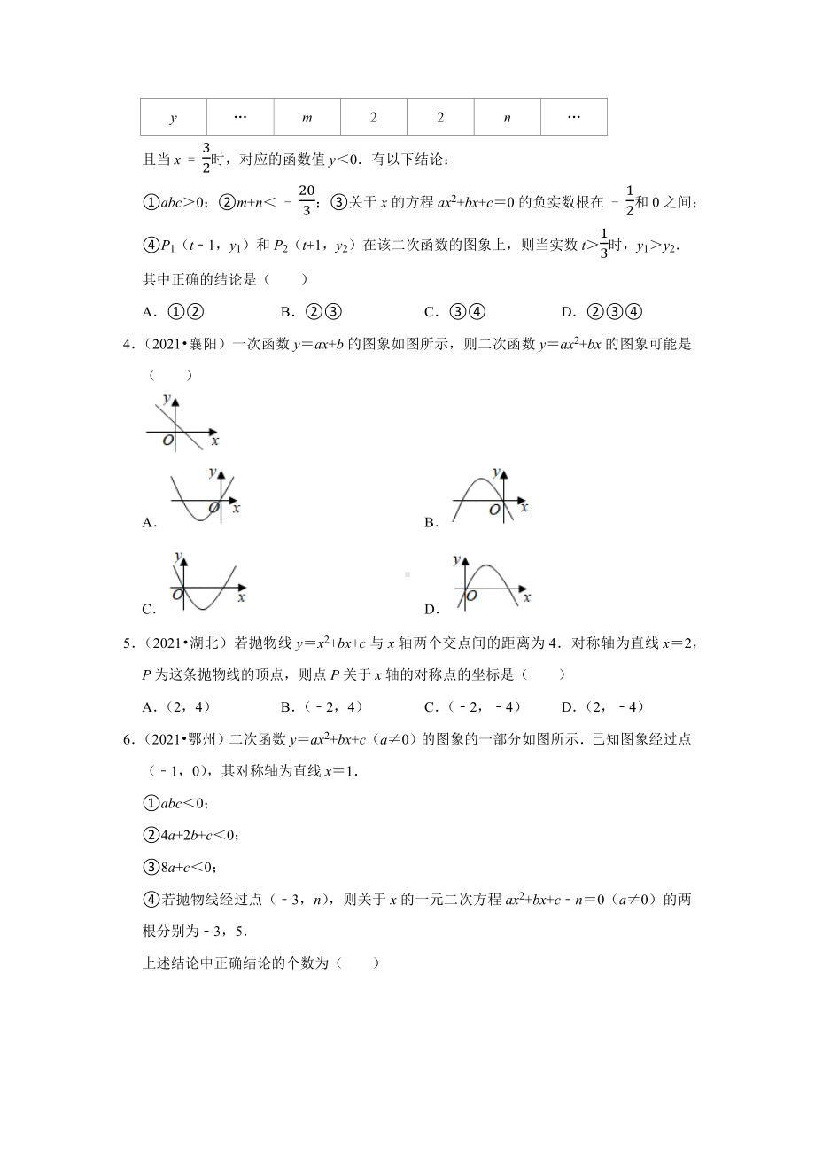 2021-2022年湖北省中考数学真题分类-专题5二次函数（含答案）.docx_第2页