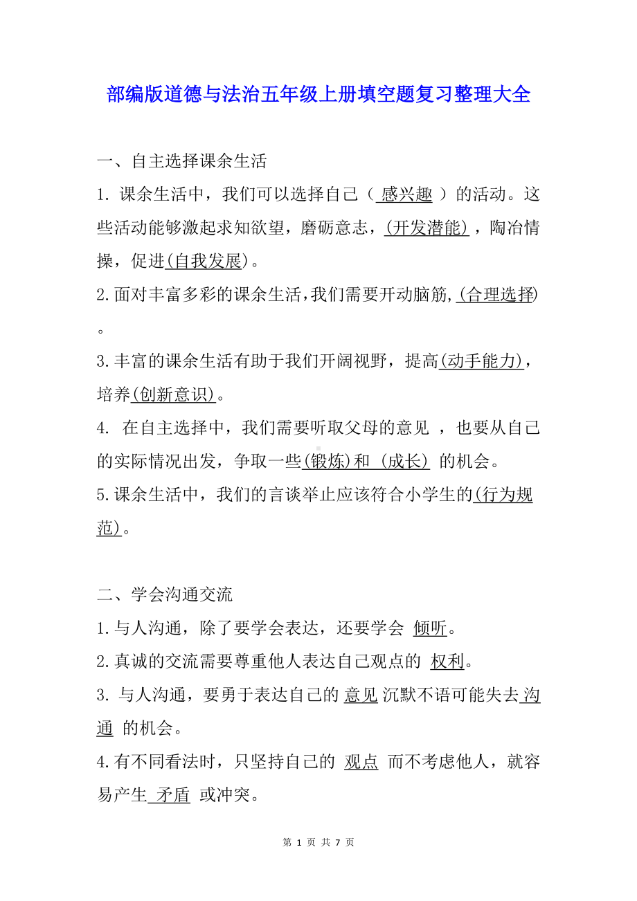 部编版道德与法治五年级上册填空题复习整理大全.docx_第1页