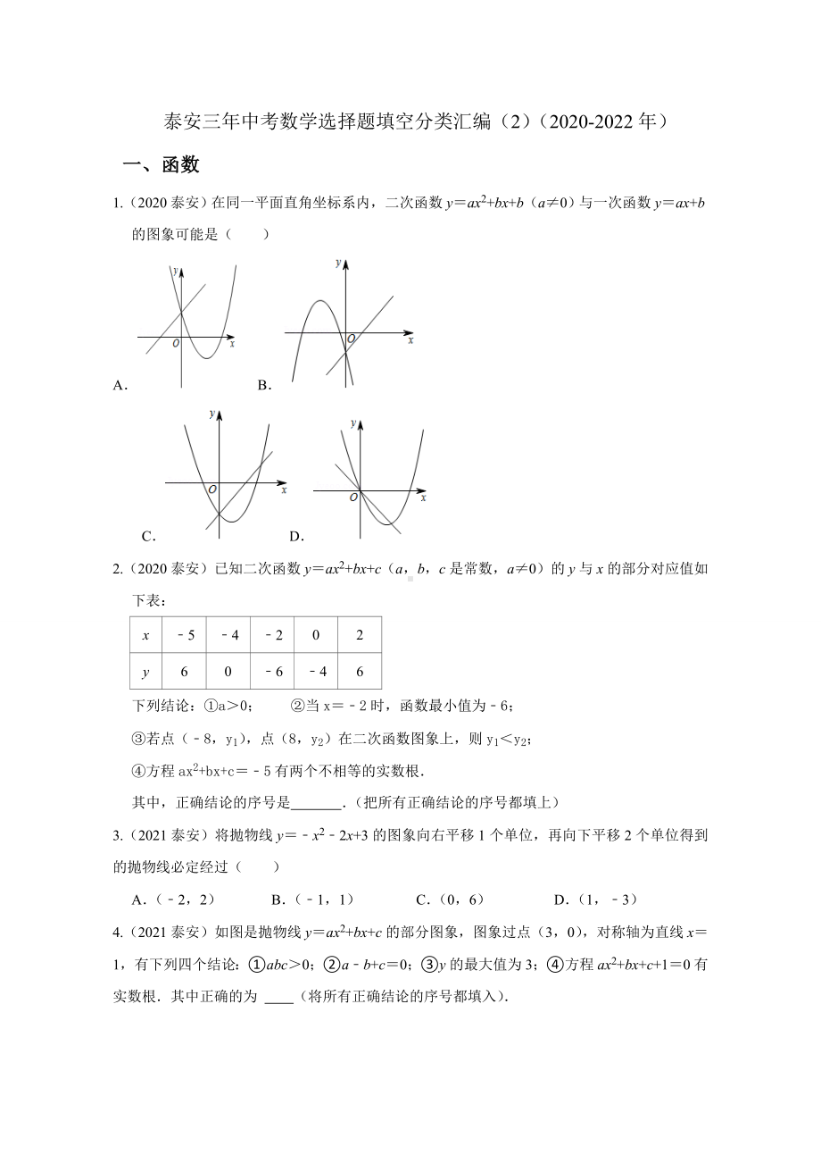 山东省泰安市三年（2020-2022年）中考数学选择填空题分类汇编（2）（含答案）.docx_第1页