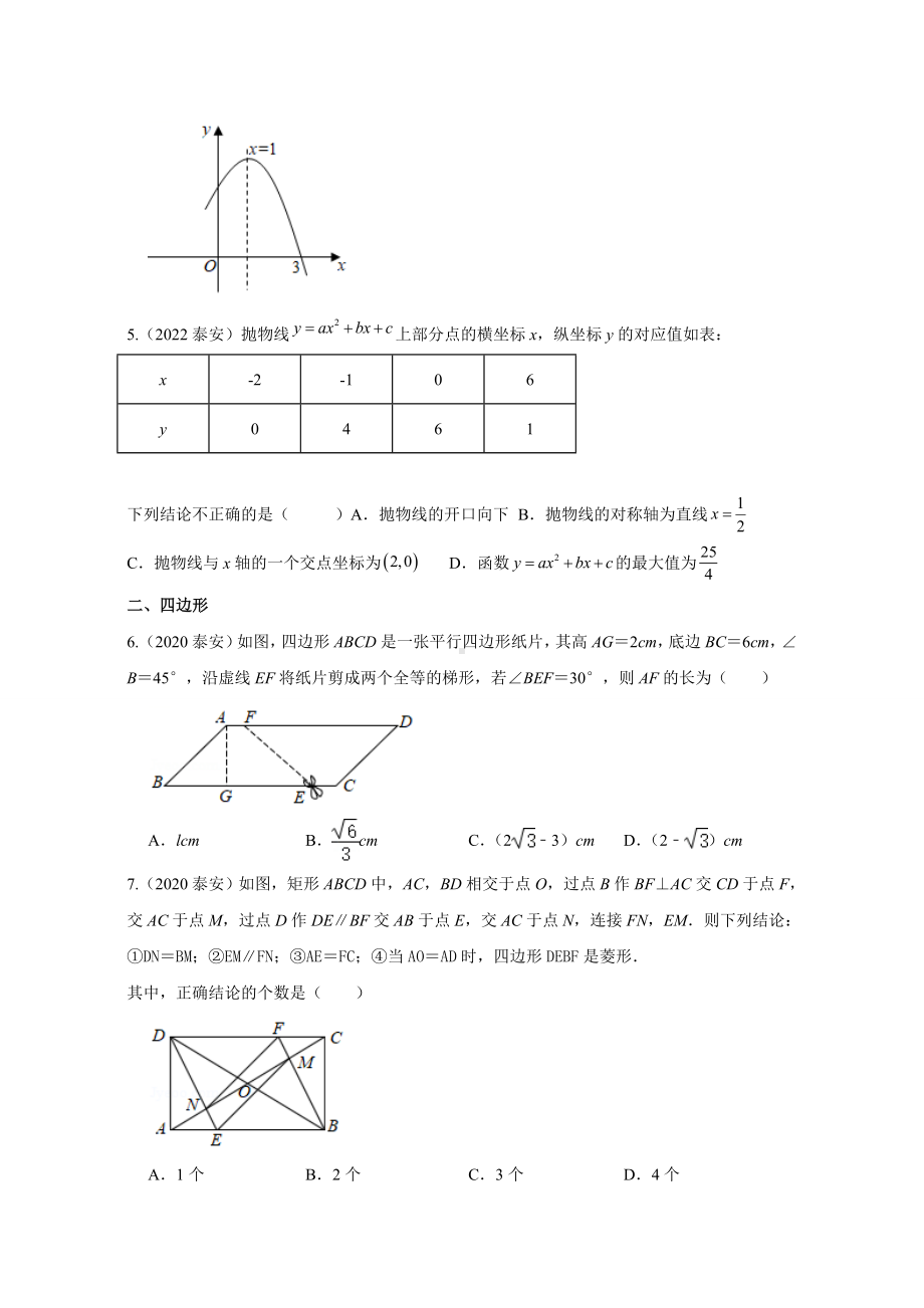 山东省泰安市三年（2020-2022年）中考数学选择填空题分类汇编（2）（含答案）.docx_第2页