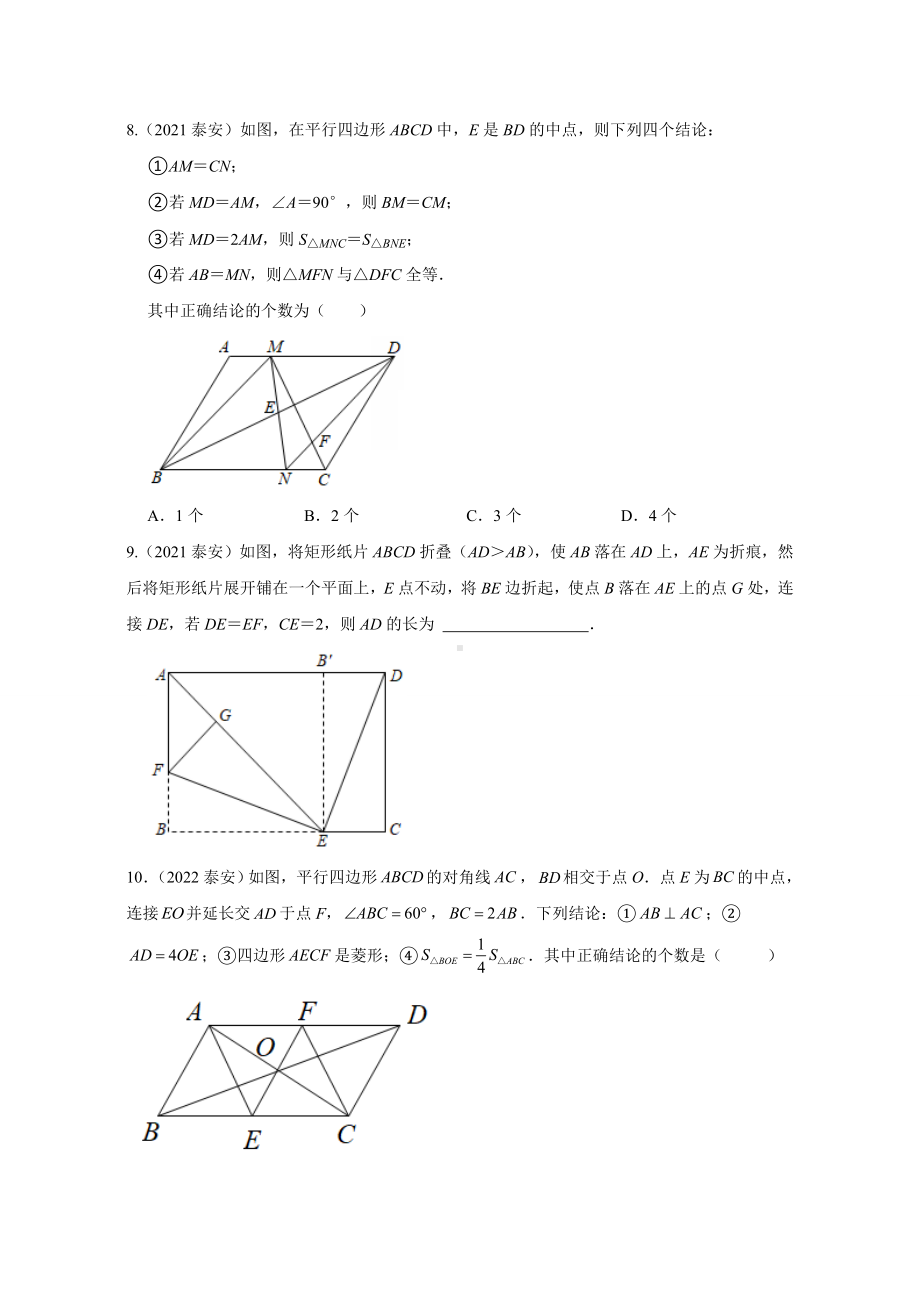 山东省泰安市三年（2020-2022年）中考数学选择填空题分类汇编（2）（含答案）.docx_第3页