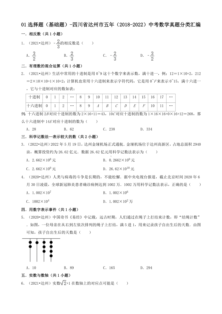 01选择题（基础题）-四川省达州市五年（2018-2022）九年级中考数学真题分类汇编（共24题）（含答案）.docx_第1页