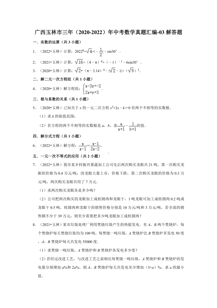 广西玉林市三年（2020-2022）年中考数学真题汇编-03解答题（含答案）.docx_第1页