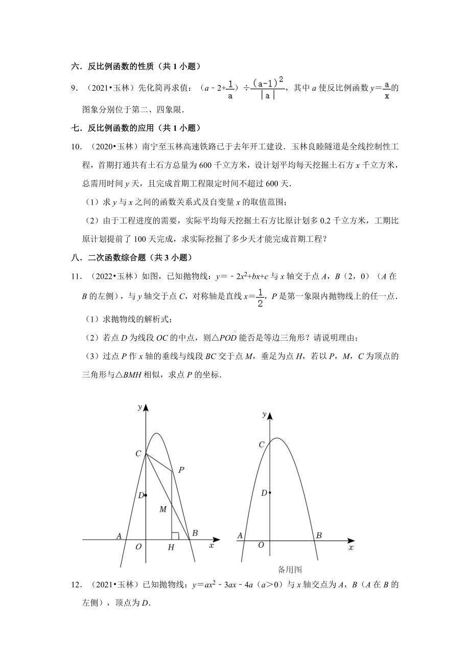 广西玉林市三年（2020-2022）年中考数学真题汇编-03解答题（含答案）.docx_第2页