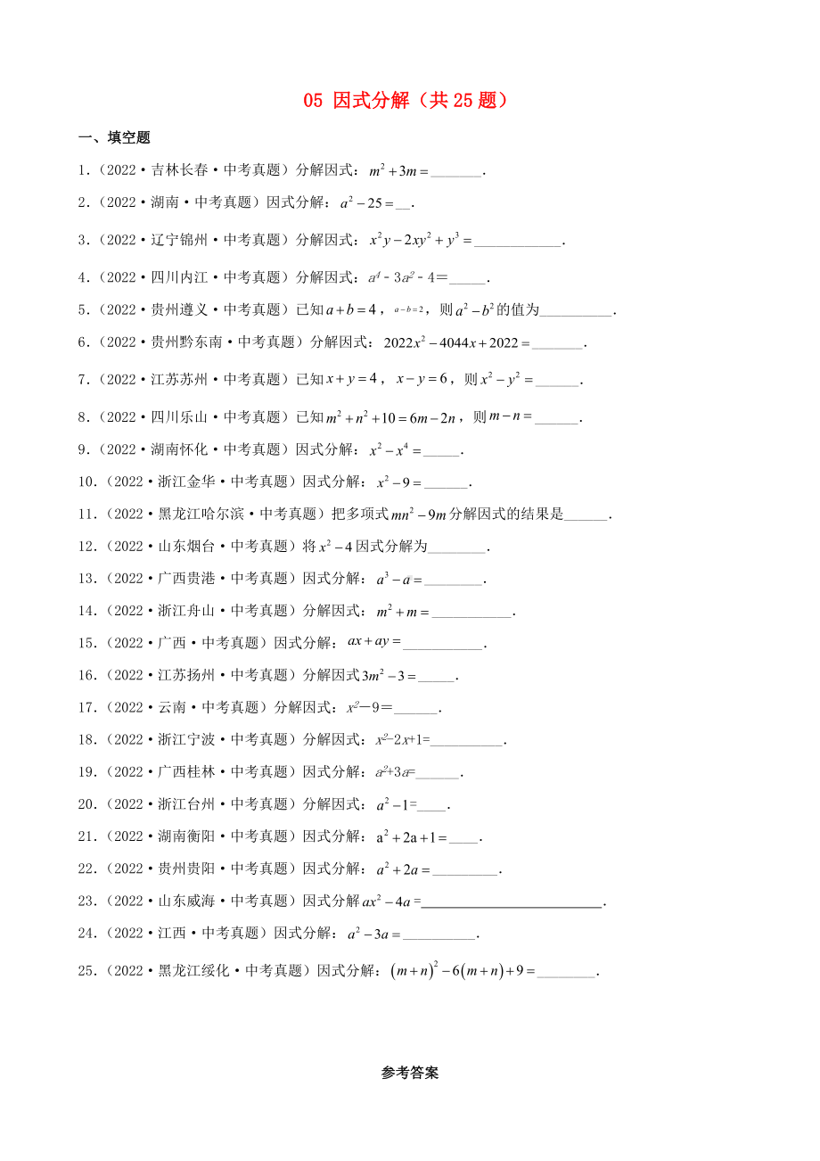 2022年中考数学真题专项汇编第一期 数与式大专题 05 因式分解（含答案）.docx_第1页