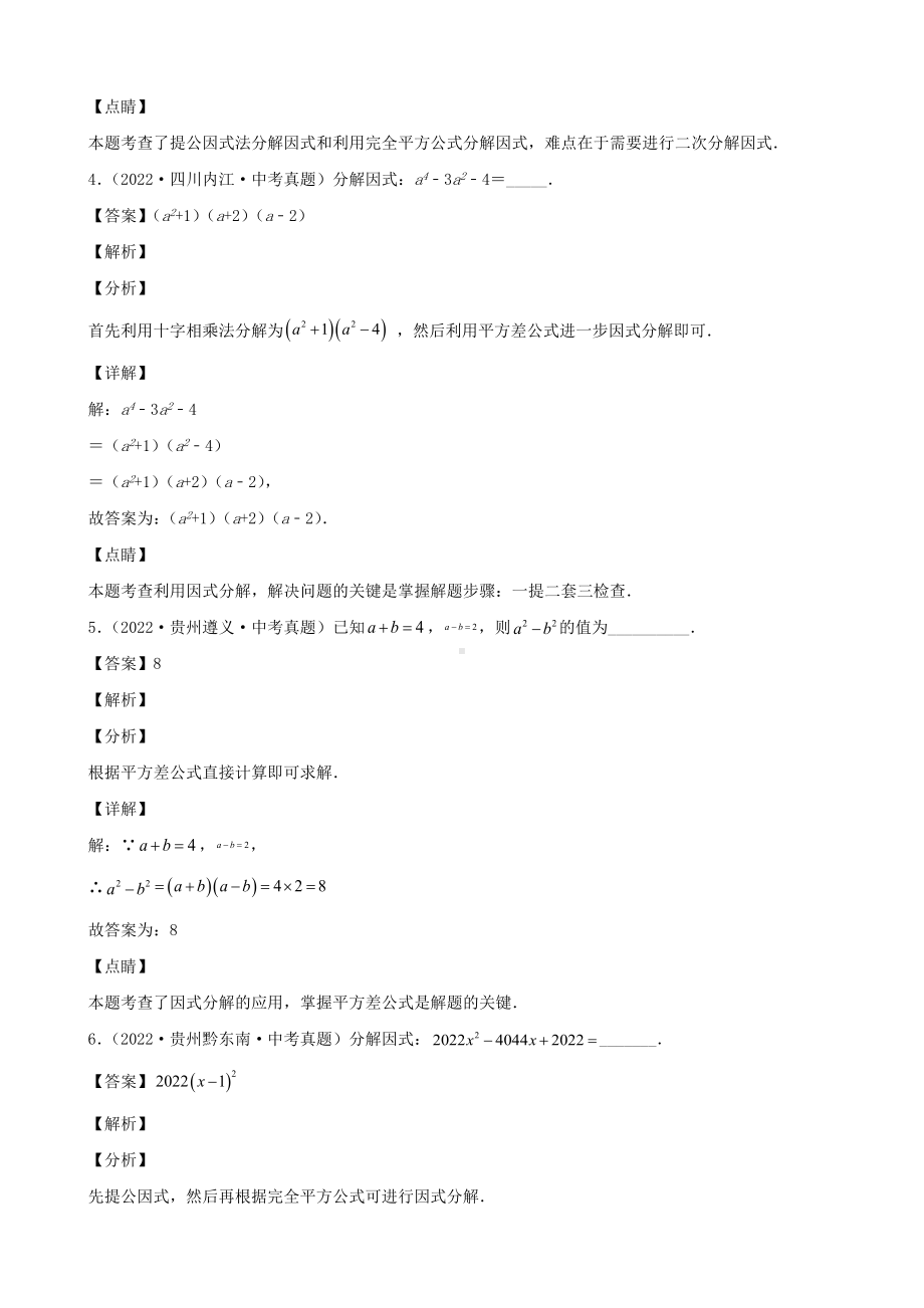 2022年中考数学真题专项汇编第一期 数与式大专题 05 因式分解（含答案）.docx_第3页