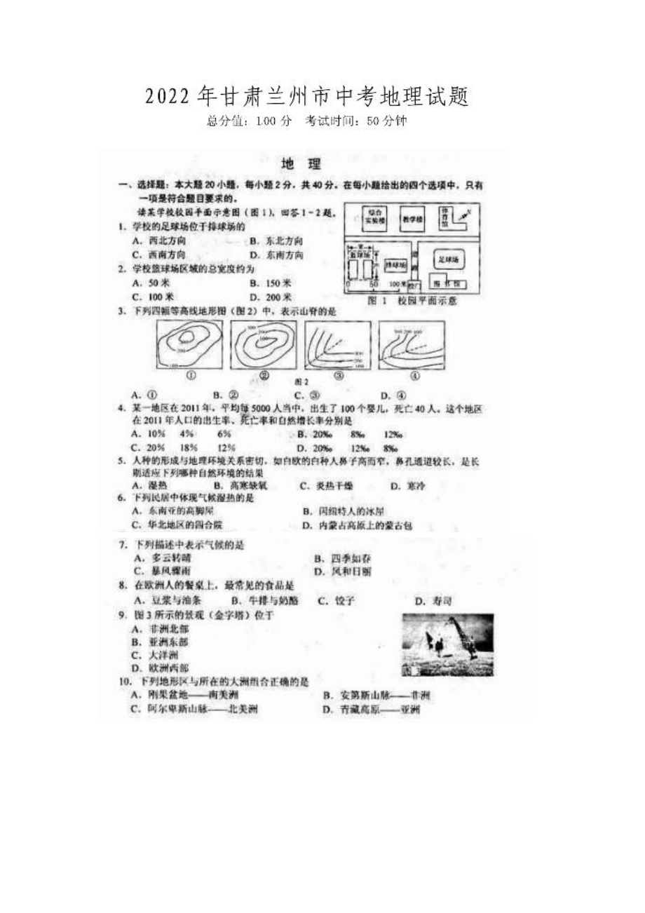 2022年甘肃省兰州市中考地理真题（含答案）(02).pdf_第1页