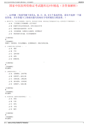 国家中医医师资格证考试题库近5年精选（含答案解析）.pdf